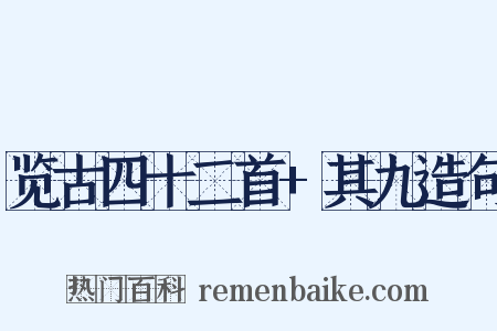 览古四十二首+其九造句是什么意思的图片
